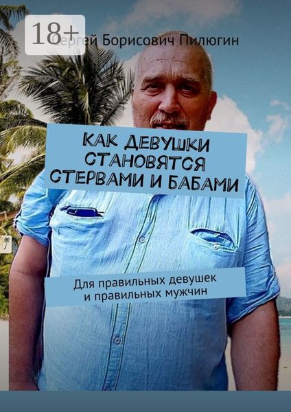 Обложка книги  «Как девушки становятся стервами и бабами. Для правильных девушек и правильных мужчин»
