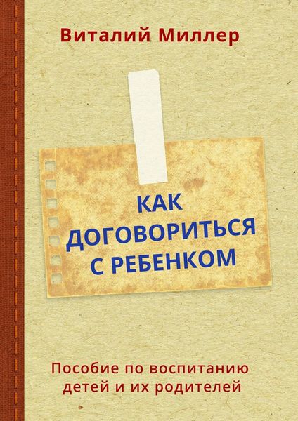 Обложка книги  «Как договориться с ребенком. Пособие по воспитанию детей и их родителей»