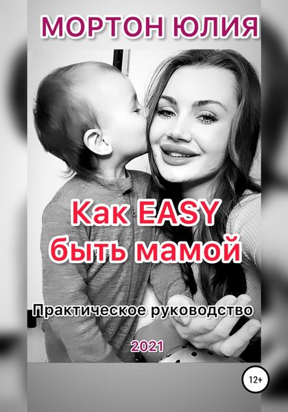 Обложка книги  «Как EASY быть мамой. Практическое руководство»