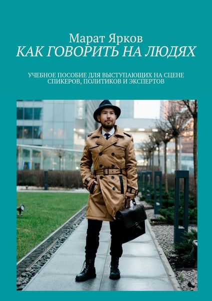 Обложка книги  «Как говорить на людях. Учебное пособие для выступающих на сцене спикеров, политиков и экспертов»