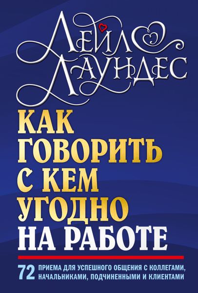 Обложка книги  «Как говорить с кем угодно на работе. 72 приема для успешного общения с коллегами, начальниками, подчиненными и клиентами»