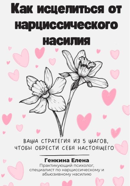 Обложка книги «Как исцелиться от нарциссического насилия»