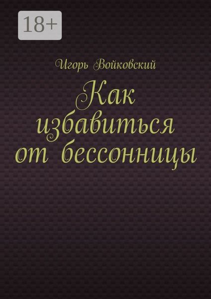 Обложка книги  «Как избавиться от бессонницы»