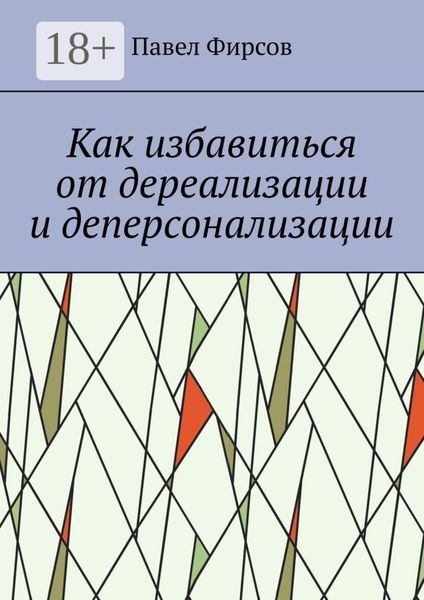 Обложка книги  «Как избавиться от дереализации и деперсонализации»