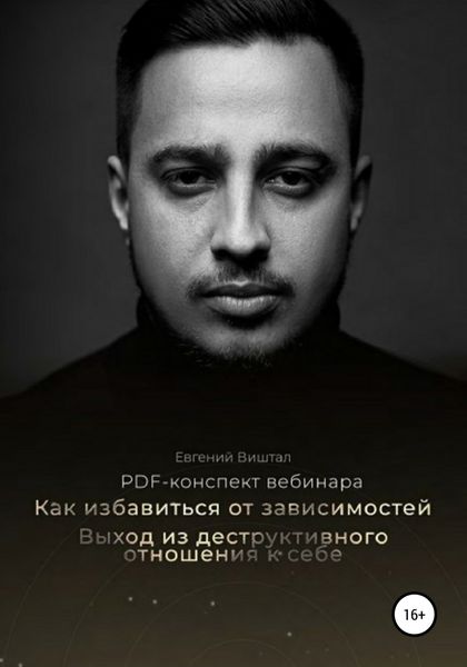 Обложка книги  «Как избавиться от зависимостей. Выход из деструктивного отношения к себе»