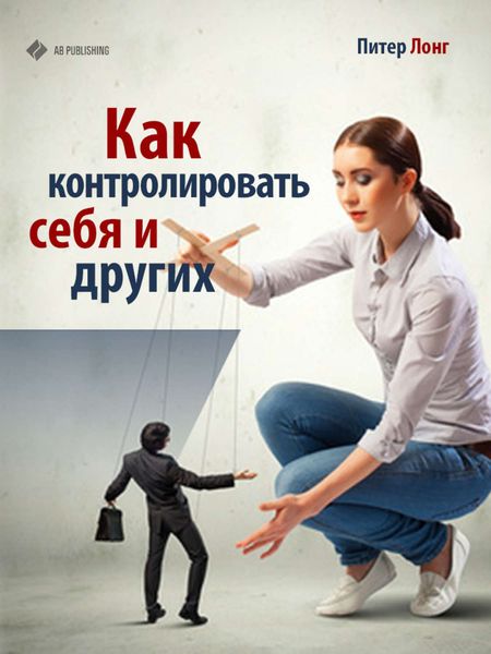 Обложка книги  «Как контролировать себя и других»