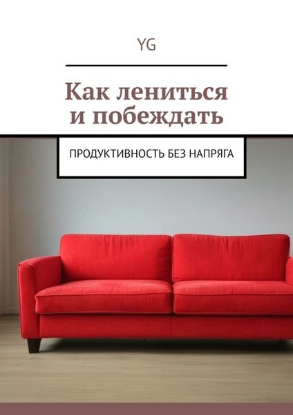Обложка книги  «Как лениться и побеждать. Продуктивность без напряга»