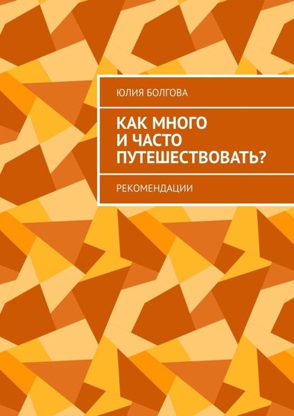 Обложка книги  «Как много и часто путешествовать? Рекомендации»