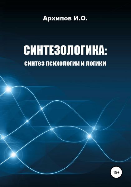 Обложка книги  «Как научиться мыслить? Поможет Синтезологика!»