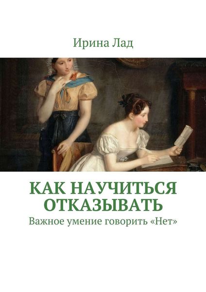 Обложка книги  «Как научиться отказывать. Важное умение говорить «Нет»»