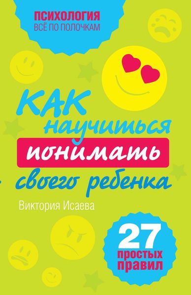 Обложка книги  «Как научиться понимать своего ребенка: 27 простых правил»