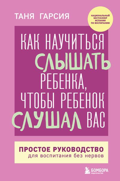Обложка книги  «Как научиться слышать ребенка, чтобы ребенок слушал вас. Простое руководство для воспитания без нервов»