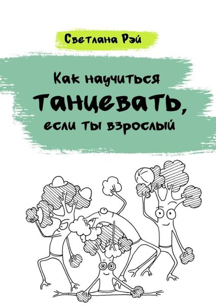 Обложка книги  «Как научиться танцевать, если ты взрослый»
