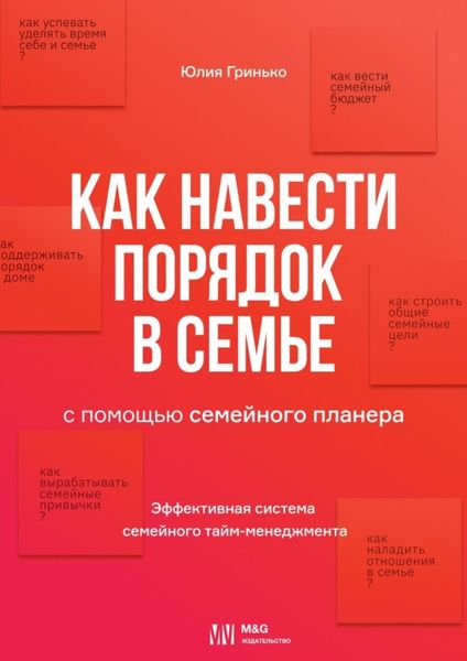 Обложка книги  «Как навести порядок в семье. С помощью семейного планера»