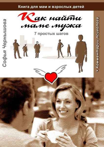 Обложка книги  «Как найти маме мужа. 7 простых шагов. Книга для мам и взрослых детей с комментариями психолога»