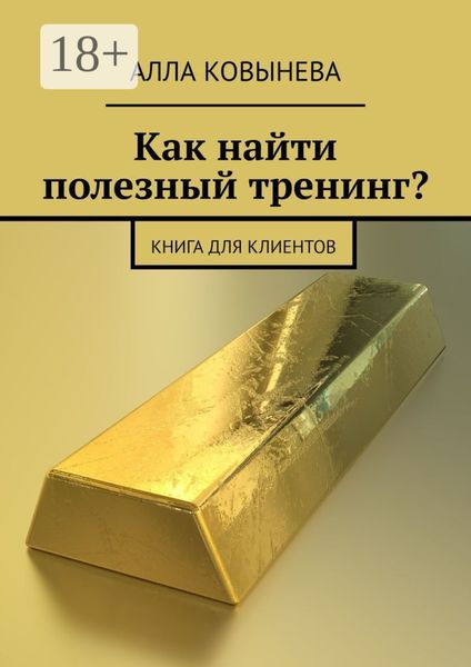 Обложка книги  «Как найти полезный тренинг? Книга для клиентов»