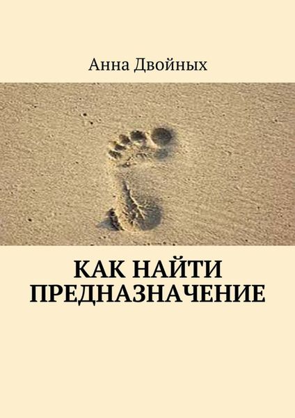 Обложка книги  «Как найти предназначение»