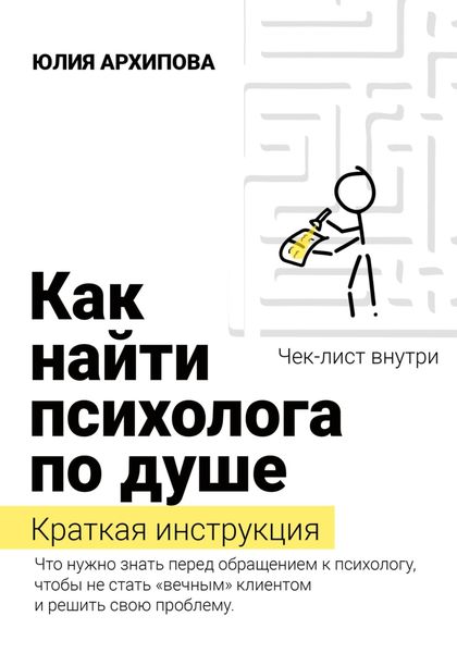 Обложка книги  «Как найти психолога по душе. Краткая инструкция»