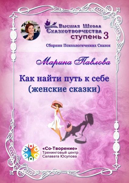 Обложка книги  «Как найти путь к себе (женские сказки). Сборник психологических сказок»
