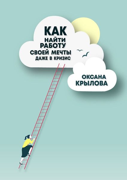 Обложка книги  «Как найти работу своей мечты даже в кризис? Практический курс»