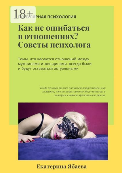 Обложка книги  «Как не ошибаться в отношениях? Советы психолога»