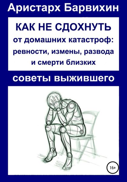 Обложка книги  «Как не сдохнуть от ревности, измены, развода и смерти близких»