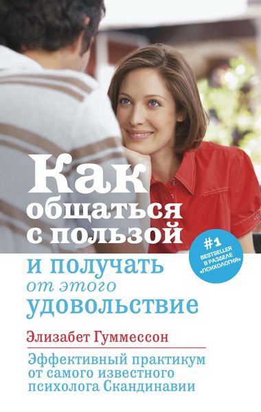 Обложка книги  «Как общаться с пользой и получать от этого удовольствие»