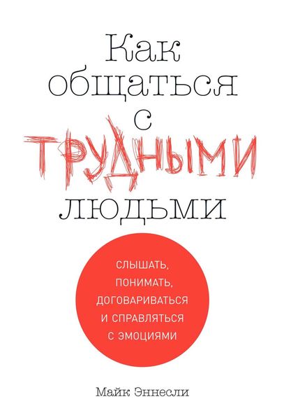 Обложка книги  «Как общаться с трудными людьми»