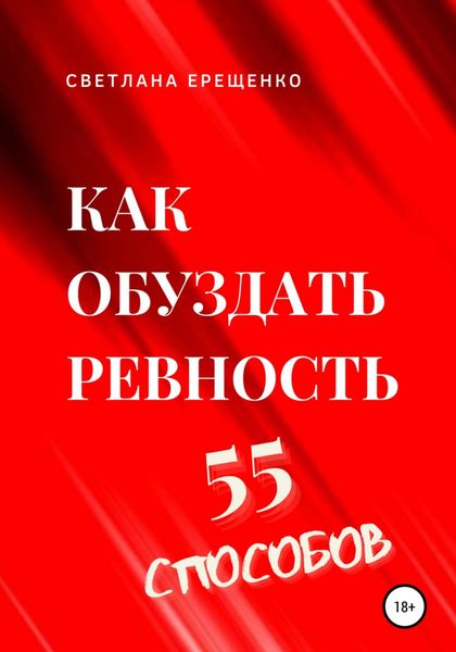 Обложка книги  «Как обуздать ревность. 55 способов»