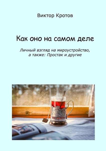 Обложка книги  «Как оно на самом деле. Личный взгляд на мироустройство, а также: Простак и другие»