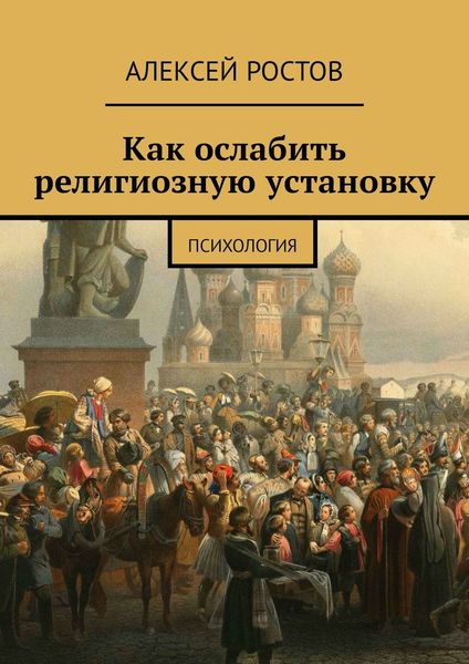 Обложка книги  «Как ослабить религиозную установку. Психология»