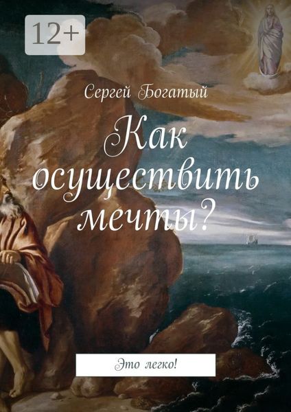 Обложка книги «Как осуществить мечты? Это легко!»