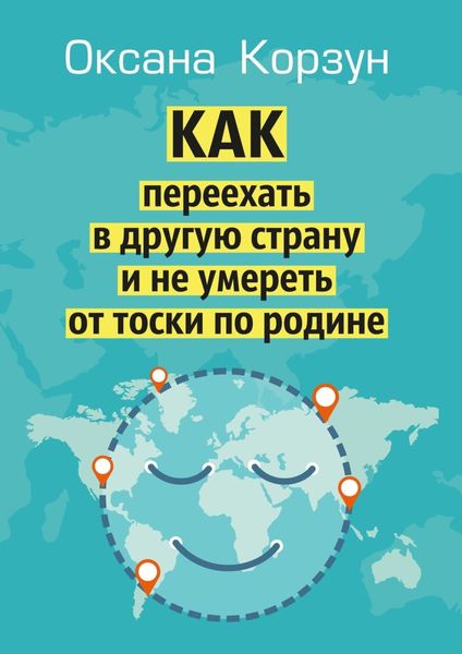 Обложка книги  «Как переехать в другую страну и не умереть от тоски по родине»
