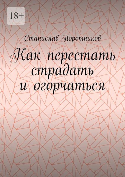 Обложка книги  «Как перестать страдать и огорчаться»
