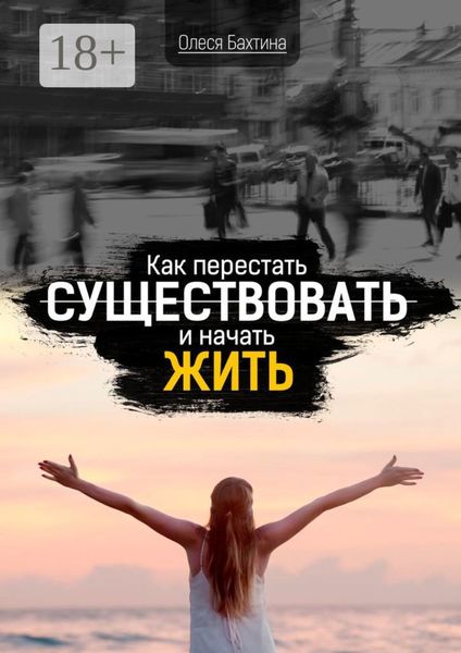 Обложка книги  «Как перестать существовать и начать жить»