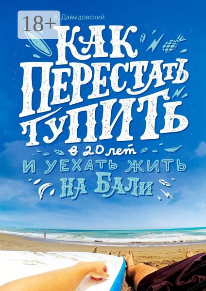 Обложка книги  «Как перестать тупить в 20 лет и уехать жить на Бали»
