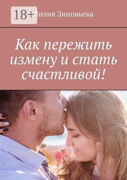 Обложка книги  «Как пережить измену и стать счастливой!»