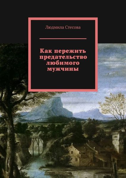 Обложка книги  «Как пережить предательство любимого мужчины»
