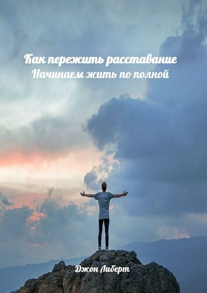 Обложка книги  «Как пережить расставание. Начинаем жить по полной»