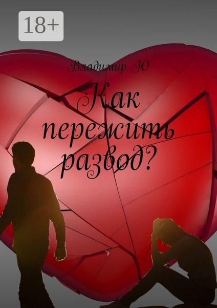 Обложка книги  «Как пережить развод?»