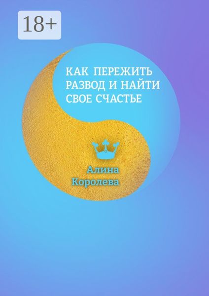 Обложка книги «Как пережить развод и найти свое счастье»