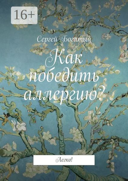 Обложка книги «Как победить аллергию? Легко!»