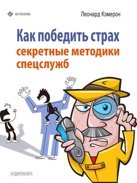 Обложка книги  «Как победить страх. Секретные методики спецслужб»