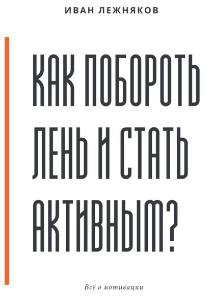 Обложка книги  «Как побороть лень и стать активным»