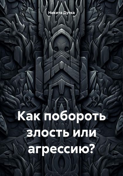 Обложка книги  «Как побороть злость или агрессию?»
