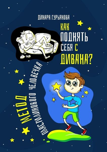Обложка книги  «Как поднять себя с дивана? Метод Пластилинового человечка»
