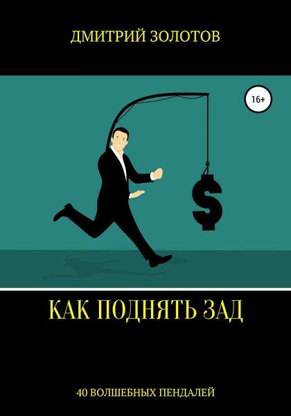 Обложка книги  «Как поднять зад. 40 волшебных пендалей»