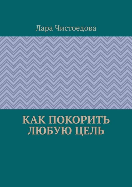 Обложка книги  «Как покорить любую цель»