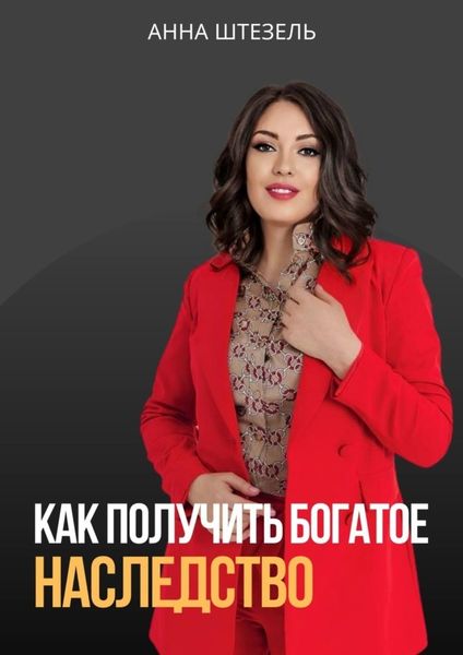 Обложка книги  «Как получить богатое наследство»