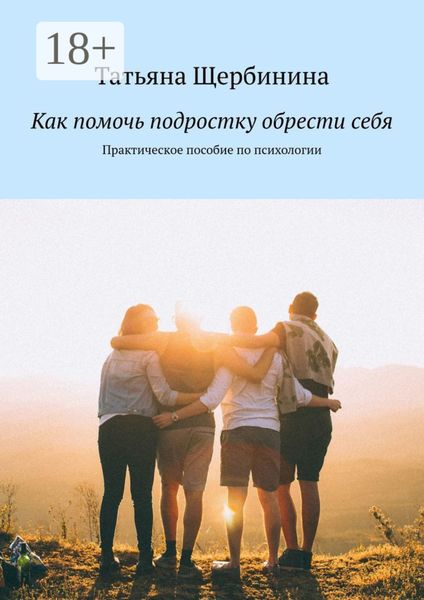 Обложка книги  «Как помочь подростку обрести себя. Практическое пособие по психологии»